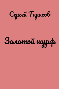 Золотой шурф