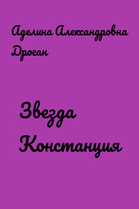 Звезда Констанция