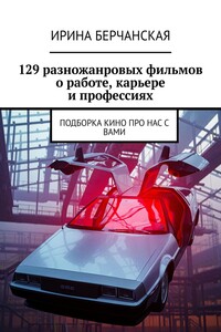 129 разножанровых фильмов о работе, карьере и профессиях. Подборка кино про нас с вами
