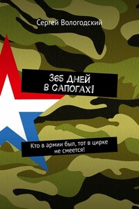 365 дней в сапогах! Кто в армии был, тот в цирке не смеется!