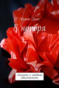 8 ноября. Личность и любовная совместимость