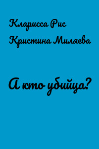 А кто убийца?