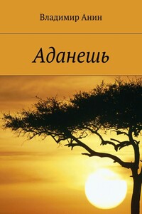 Аданешь