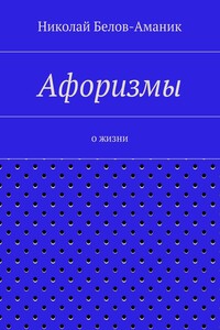 Афоризмы. О жизни