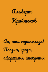 Ах, эти карие глаза! Поэзия, проза, афоризмы, анекдоты