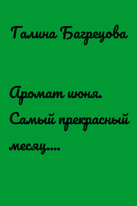 Аромат июня. Самый прекрасный месяц....