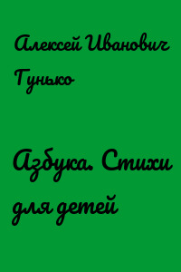 Азбука. Стихи для детей