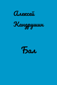 Бал