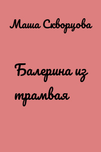 Балерина из трамвая