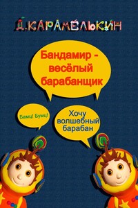 Бандамир – весёлый барабанщик
