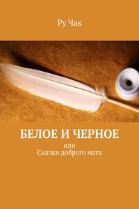 Белое и черное. Или сказки доброго мага