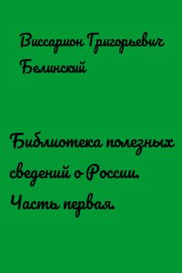 Библиотека полезных сведений о России. Часть первая.