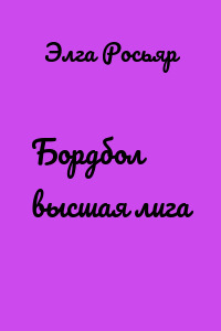 Бордбол высшая лига