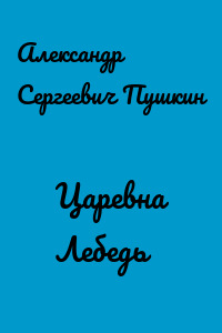 Царевна Лебедь