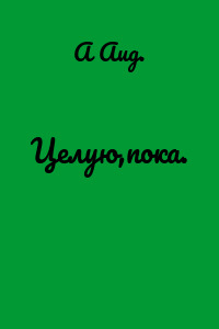 Целую,пока.