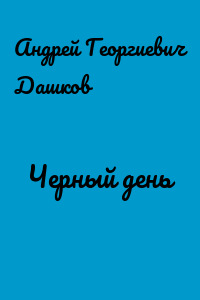 Черный день
