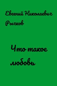 Что такое любовь