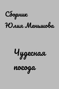 Чудесная погода