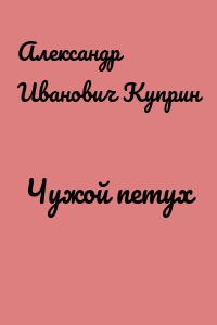 Чужой петух