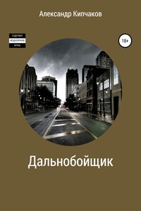 Дальнобойщик