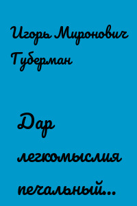 Дар легкомыслия печальный…