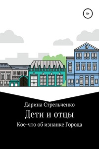 Дети и отцы