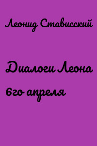Диалоги Леона 6го апреля