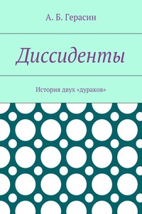 Диссиденты. История двух «дураков»