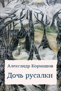 Дочь русалки. повести и рассказы