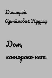 Дом, которого нет