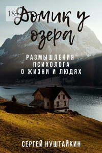 Домик у озера. Размышления психолога о жизни и людях