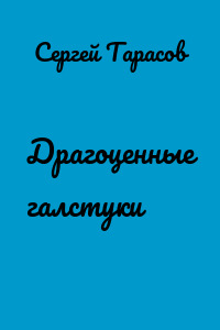 Драгоценные галстуки