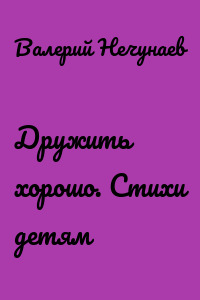 Дружить хорошо. Стихи детям