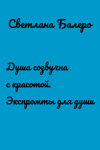 Душа созвучна с красотой. Экспромты для души