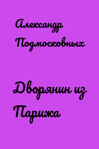 Дворянин из Парижа