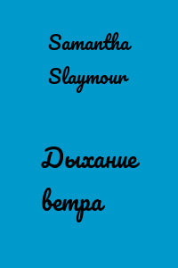Дыхание ветра