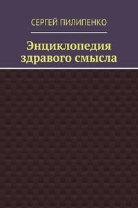 Энциклопедия здравого смысла