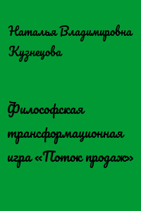 Философская трансформационная игра «Поток продаж»