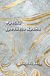 Фрески старого храма