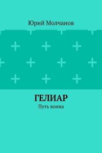 Гелиар. Путь воина