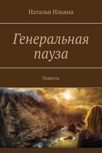 Генеральная пауза. Повесть