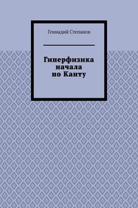 Гиперфизика начала по Канту