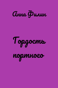 Гордость портного