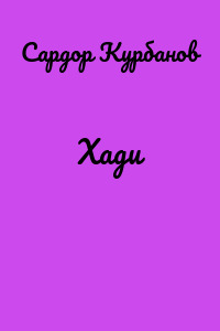 Хади