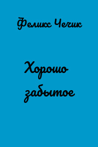 Хорошо забытое