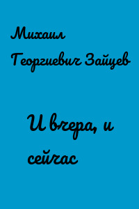 И вчера, и сейчас
