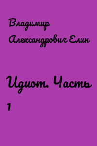 Идиот. Часть 1