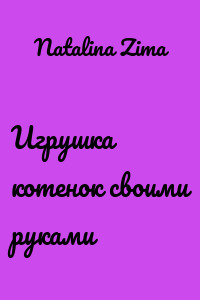 Игрушка котенок своими руками