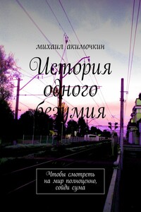 История одного безумия. Чтобы смотреть на мир полноценно, сойди сума