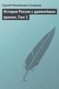 История России с древнейших времен. Том 5. Великий князь московский Иоанн III Васильевич и его время. 1462–1505 гг.